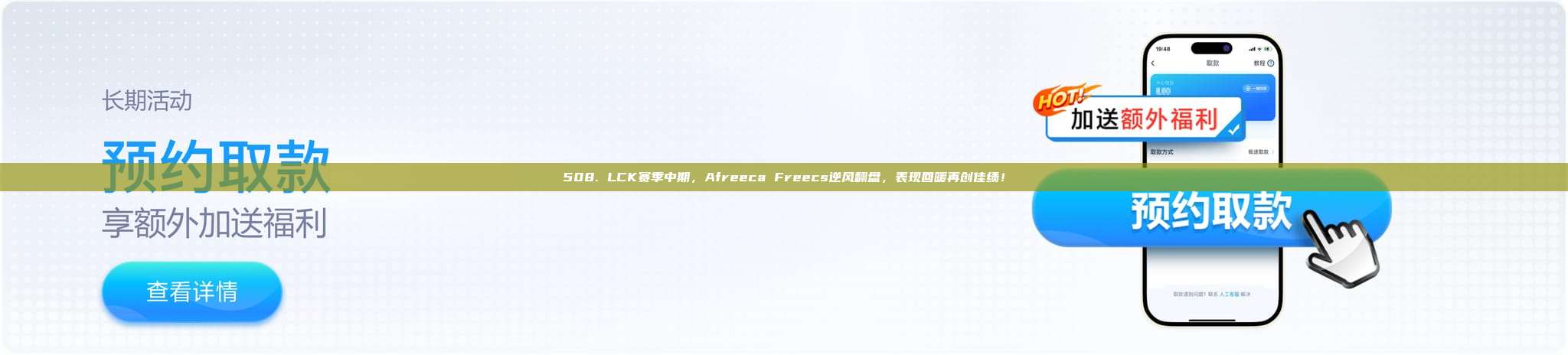 508. LCK赛季中期，Afreeca Freecs逆风翻盘，表现回暖再创佳绩！