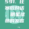 591. 比赛后对话，明星球员的发言💬