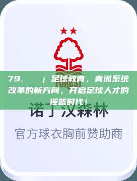 79. 💡 足球教育，青训系统改革的新方向，开启足球人才的摇篮时代！