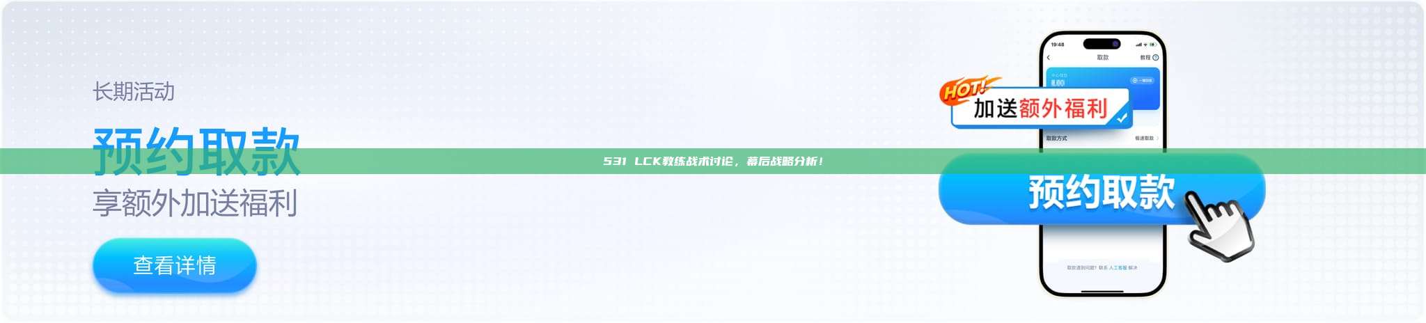 531 LCK教练战术讨论，幕后战略分析！