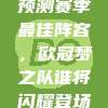 716独家预测赛季最佳阵容，欧冠梦之队谁将闪耀登场？⚡️