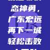 易建联状态神勇，广东宏远再下一城轻松击败山西队