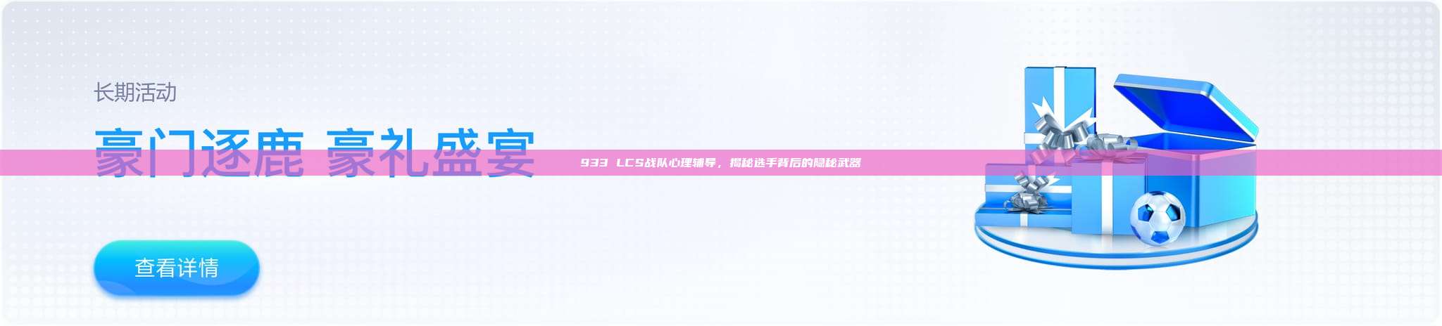 933 LCS战队心理辅导，揭秘选手背后的隐秘武器