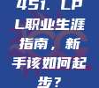 451. LPL职业生涯指南，新手该如何起步？