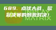 689. 点球大战，欧冠决赛的刺激对决！⚖️