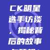 644. LCK明星选手访谈，揭秘背后的故事与梦想！