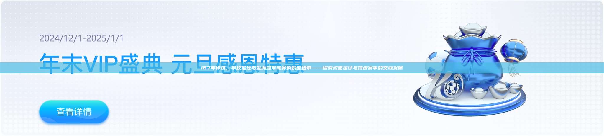 167年传承，学校足球与欧洲冠军联赛的紧密纽带——探索校园足球与顶级赛事的交融发展