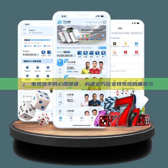 🛡️ 电竞选手的心理健康，构建全方位支持系统的重要性