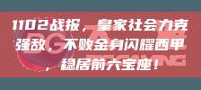 1102战报，皇家社会力克强敌，不败金身闪耀西甲，稳居前六宝座！