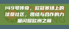 149号传奇，欧冠赛场上的球员社区，团结与合作的力量闪耀欧洲之巅