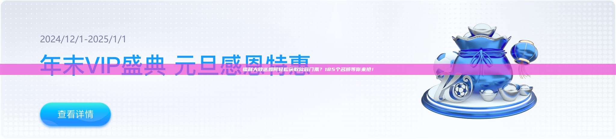 福利大放送如何轻松获取欧冠门票？185个名额等你来抢！