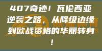 407奇迹！瓦伦西亚逆袭之路，从降级边缘到欧战资格的华丽转身！