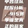 📈 西甲各球队财报分析，915赛季谁是真正的赢家？