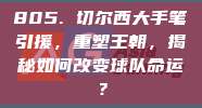 805. 切尔西大手笔引援，重塑王朝，揭秘如何改变球队命运？