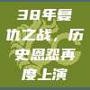 38年复仇之战，历史恩怨再度上演