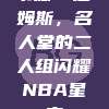 韦德·詹姆斯，名人堂的二人组闪耀NBA星空