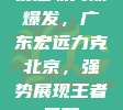 易建联高效爆发，广东宏远力克北京，强势展现王者风范