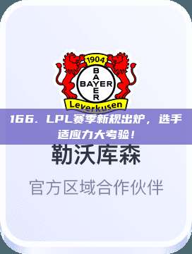 166. LPL赛季新规出炉，选手适应力大考验！