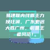 易建联内线霸主力挽狂澜，广东宏远大胜广州，彰显王者风范！