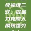 约基奇延续神级三双，掘金力克湖人展现强势实力