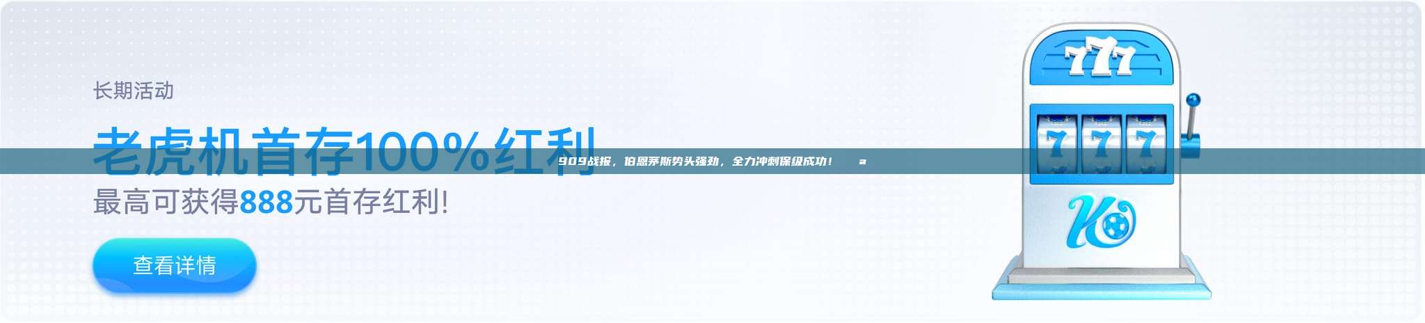 909战报，伯恩茅斯势头强劲，全力冲刺保级成功！💪