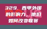 329. 西甲外援的影响力，他们如何改变联赛⚽