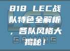 818 LEC战队特色全解析，各队风格大揭秘！