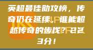 英超最佳助攻榜，传奇仍在延续，谁能超越传奇的步伐？223分！