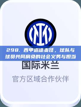 298. 西甲道德责任，球队与球员共同肩负的社会义务与担当