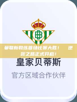 曼联新教练首场比赛大胜！⚽ 逆袭之路正式开启！