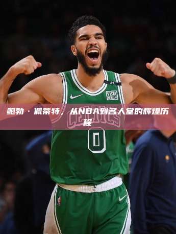 鲍勃·佩蒂特，从NBA到名人堂的辉煌历程