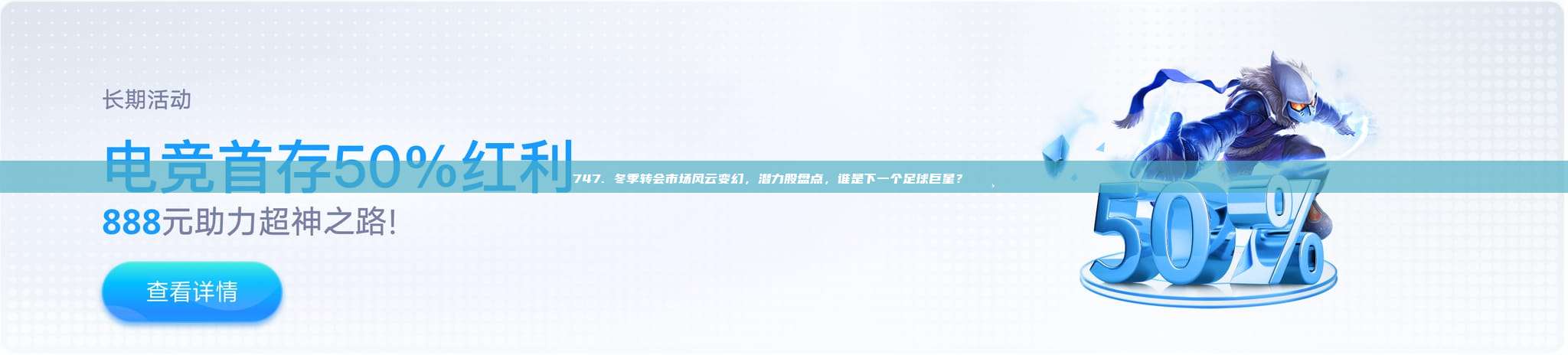 747. 冬季转会市场风云变幻，潜力股盘点，谁是下一个足球巨星？💸