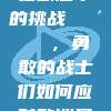 556. 法甲球队在欧冠中的挑战🏴‍☠️，勇敢的战士们如何应对欧洲足球巨头的挑战？