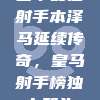 西甲最佳射手本泽马延续传奇，皇马射手榜独占鳌头