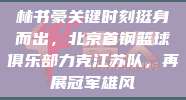 林书豪关键时刻挺身而出，北京首钢篮球俱乐部力克江苏队，再展冠军雄风