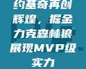 约基奇再创辉煌，掘金力克森林狼展现MVP级实力