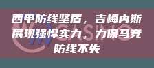 西甲防线坚盾，吉梅内斯展现强悍实力，力保马竞防线不失