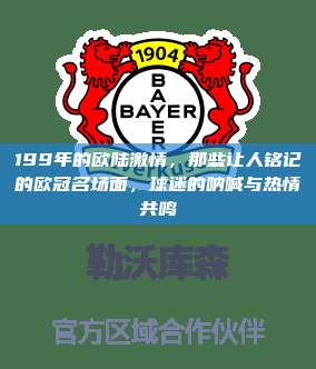 199年的欧陆激情，那些让人铭记的欧冠名场面，球迷的呐喊与热情共鸣