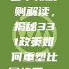 西甲新规则解读，揭秘331政策如何重塑比赛格局📜