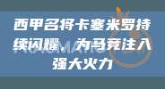 西甲名将卡塞米罗持续闪耀，为马竞注入强大火力